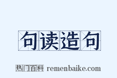 句读造句是什么意思的图片